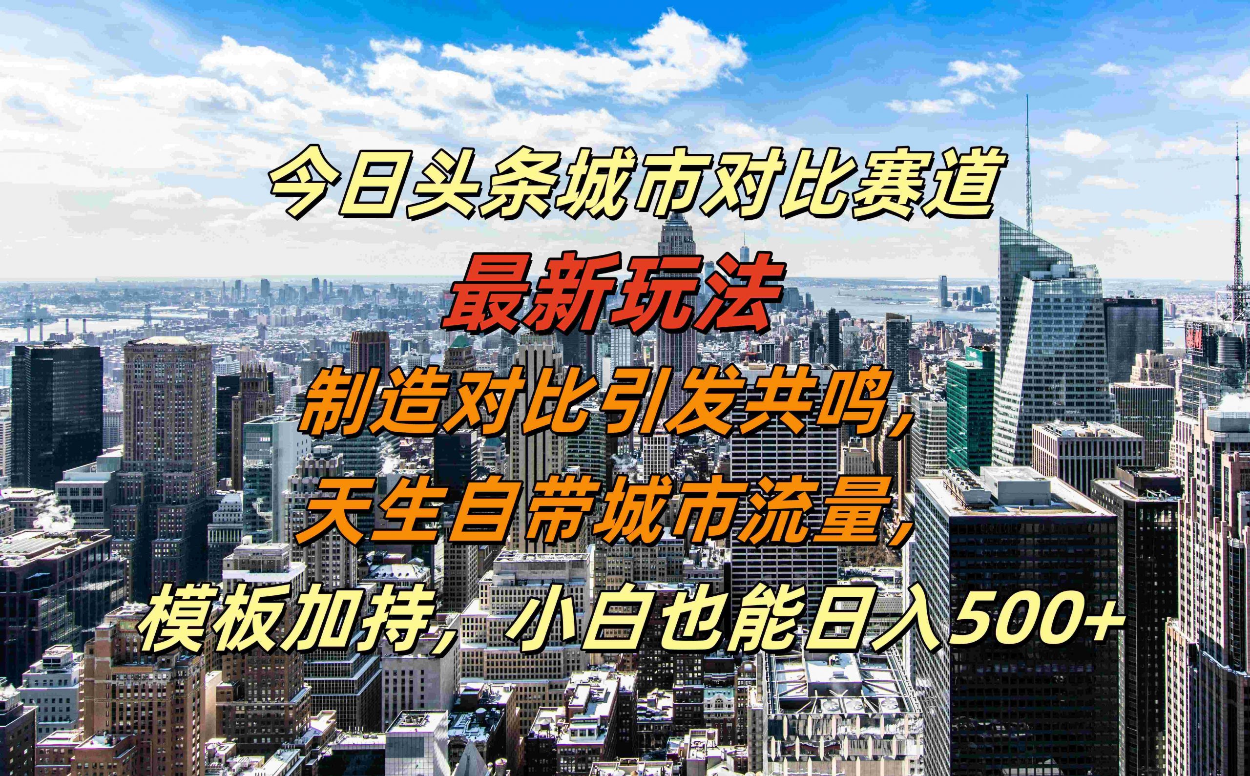 今日头条城市对比赛道最新玩法，制造对比引发共鸣，天生自带城市流量，小白也能日入500+【揭秘】-众创网