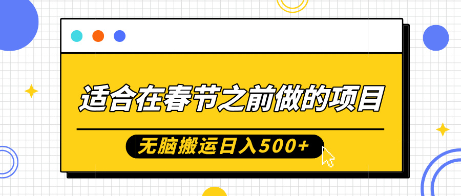 适合在春节之前做的项目，无脑搬运日入5张，0基础小白也能轻松月入过W-众创网