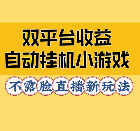 双平台收益自动挂JI小小游戏，不露脸直播新玩法-众创网