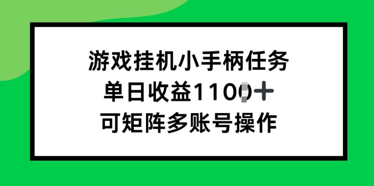 游戏挂JI小手柄任务，单日收益破1k，可矩阵多账号操作-众创网