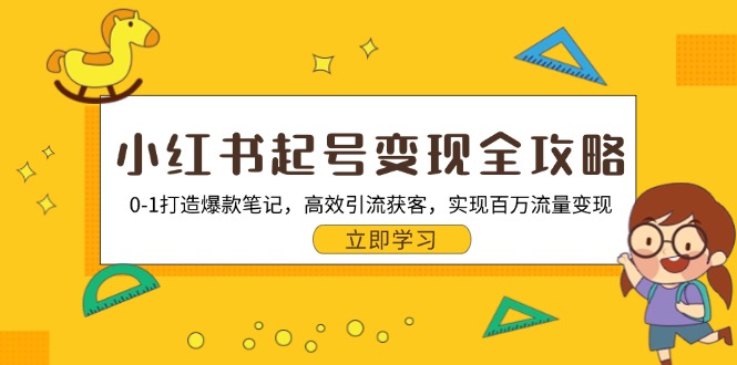 （13149期）小红书起号变现全攻略：0-1打造爆款笔记，高效引流获客，实现百万流量变现-众创网