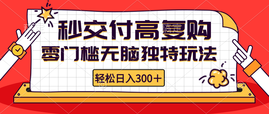 （12839期）零门槛无脑独特玩法 轻松日入300+秒交付高复购   矩阵无上限-众创网