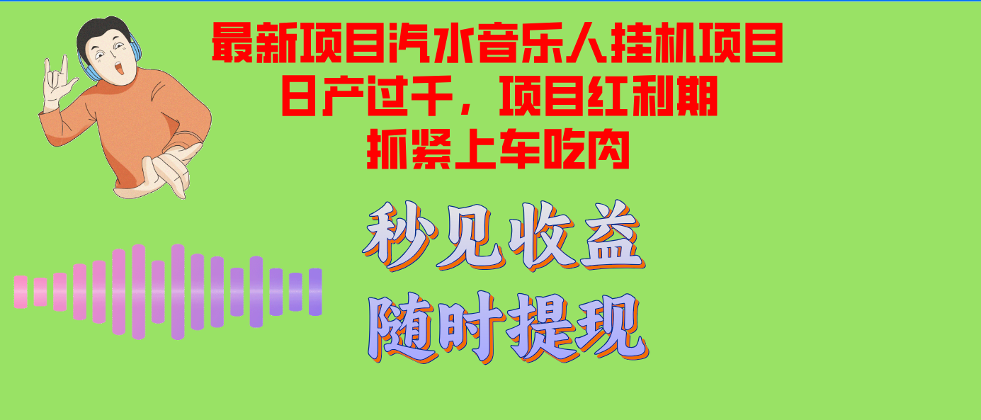 （12954期）汽水音乐人挂机项目日产过千支持单窗口测试满意在批量上，项目红利期早…-众创网