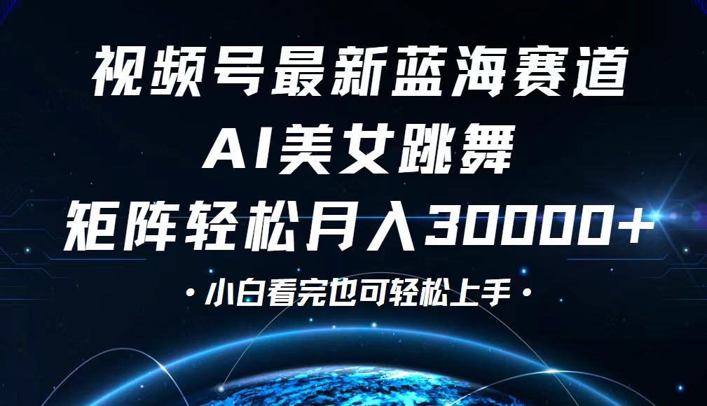 （12594期）视频号最新蓝海赛道，小白也能轻松月入30000+-众创网