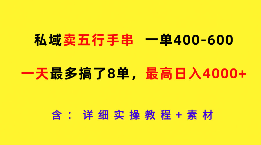 私域卖五行手串，一单400-600，一天最多搞了8单，最高日入4000+-众创网