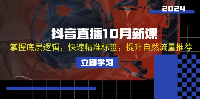 （13024期）抖音直播10月新课：掌握底层逻辑，快速精准标签，提升自然流量推荐-众创网