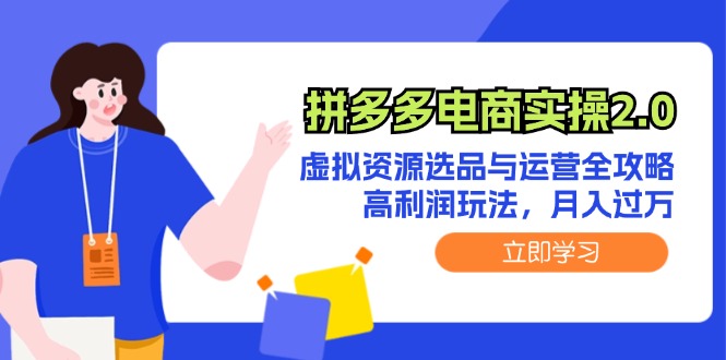 拼多多电商实操2.0：虚拟资源选品与运营全攻略，高利润玩法，月入过万-众创网