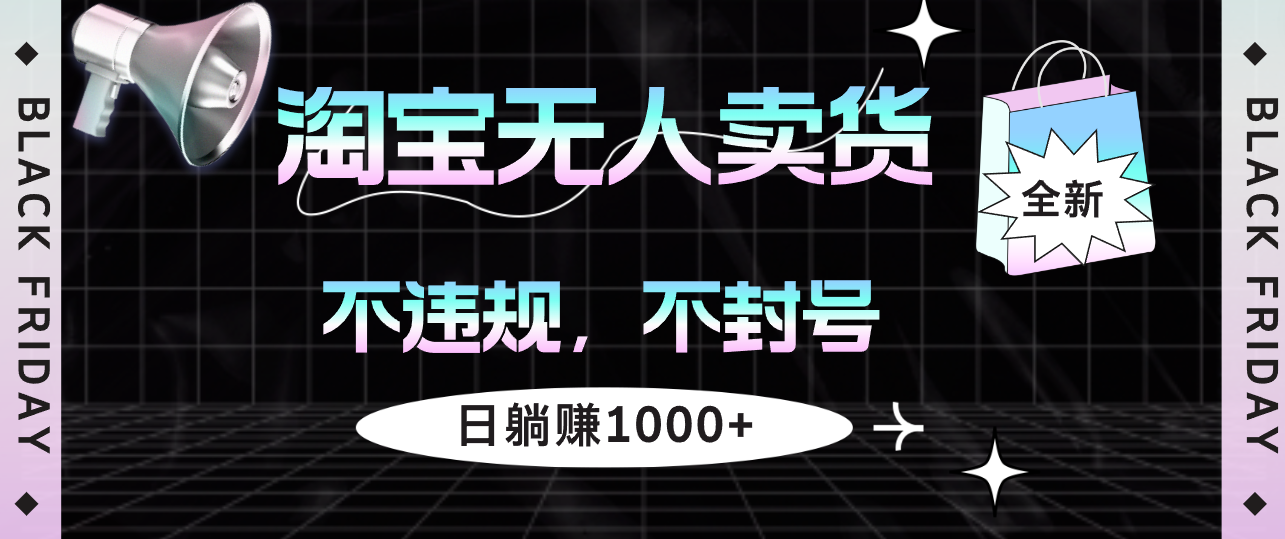 （12780期）淘宝无人卖货4，不违规不封号，简单无脑，日躺赚1000+-众创网