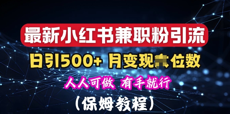 揭秘：小红书素人爆粉，保密教材，日引500+粉丝-众创网