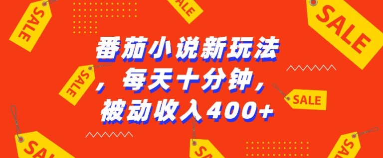 番茄小说新玩法，利用现有AI工具无脑操作，每天十分钟被动收益4张【揭秘】-众创网