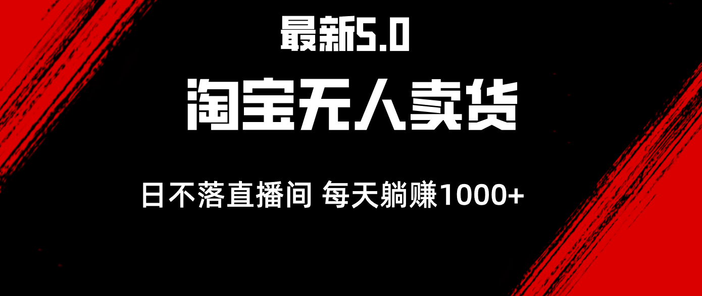 （12876期）最新淘宝无人卖货5.0，简单无脑，打造日不落直播间，日躺赚1000+-众创网