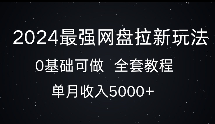 2024最强网盘拉新玩法，0基础可做，单月收入5000+-众创网