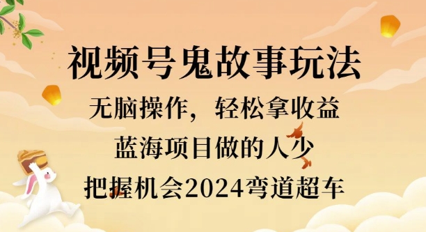 视频号冷门玩法，无脑操作，小白轻松上手拿收益，鬼故事流量爆火，轻松三位数-众创网