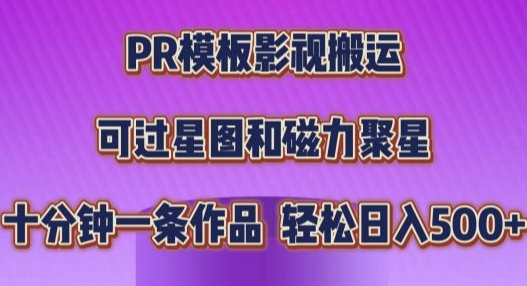 PR模板影视搬运，简单操作即可过原创，十分钟一个作品，可过星图和磁力聚星-众创网