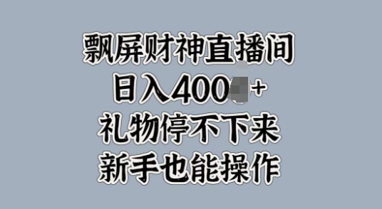 飘屏财神直播间，礼物停不下来，新手也能操作-众创网