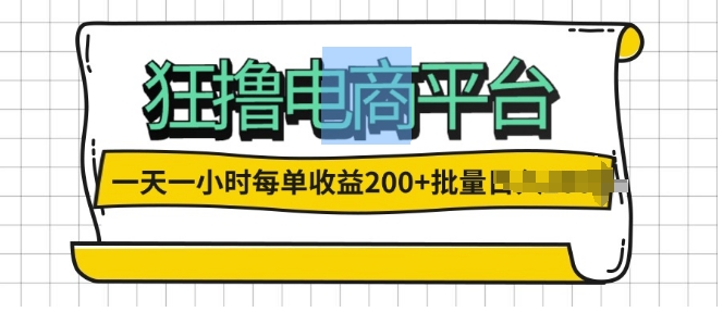 一天一小时，狂撸电商平台,每单收益2张， 可以批量操作-众创网