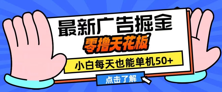 11月最新广告掘金，零撸天花板，小白也能每天单机50+，放大收益翻倍【揭秘】-众创网