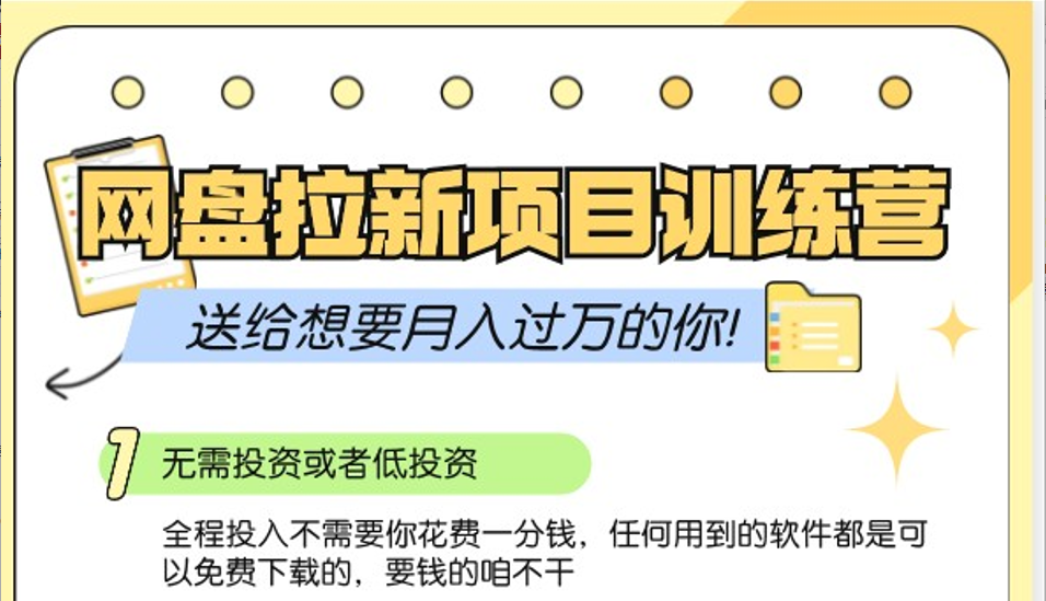 网盘拉新训练营3.0；零成本公域推广大作战，送给想要月入过万的你-众创网