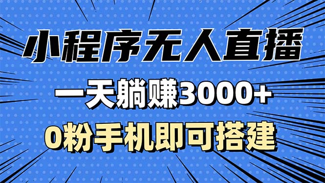 （13326期）抖音小程序无人直播，一天躺赚3000+，0粉手机可搭建，不违规不限流，小…-众创网