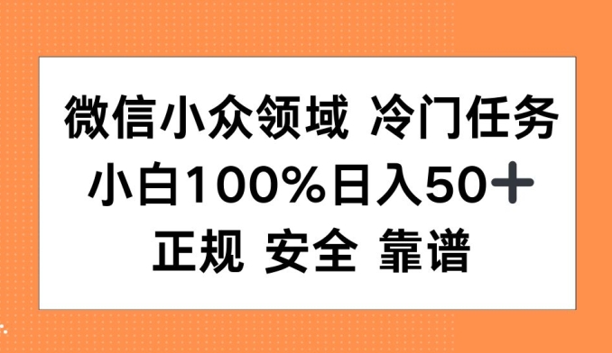 微信小众领域冷门特定任务，小白100%日入50+，正规安全靠谱-众创网