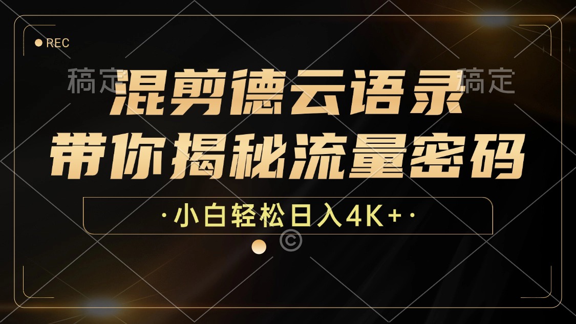 （12806期）混剪德云语录，带你揭秘流量密码，小白也能日入4K+-众创网