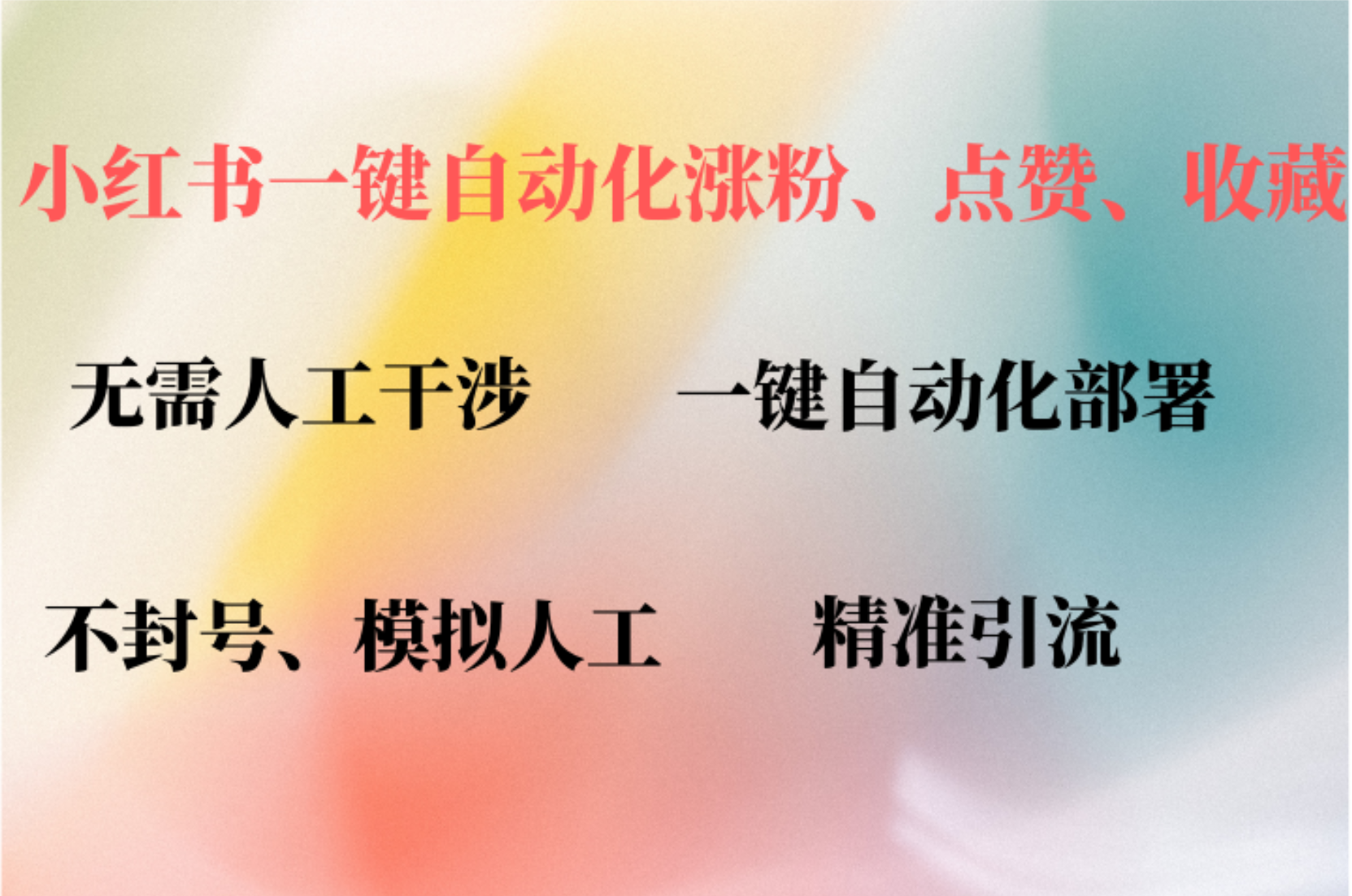 （12785期）小红书自动评论、点赞、关注，一键自动化插件提升账号活跃度，助您快速…-众创网