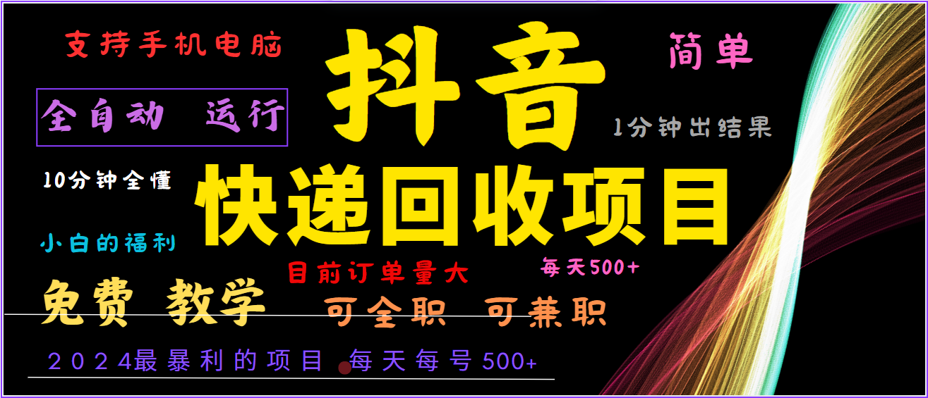 2024年最暴利项目，抖音撸派费，全自动运行，每天500+,简单且易上手，可复制可长期-众创网