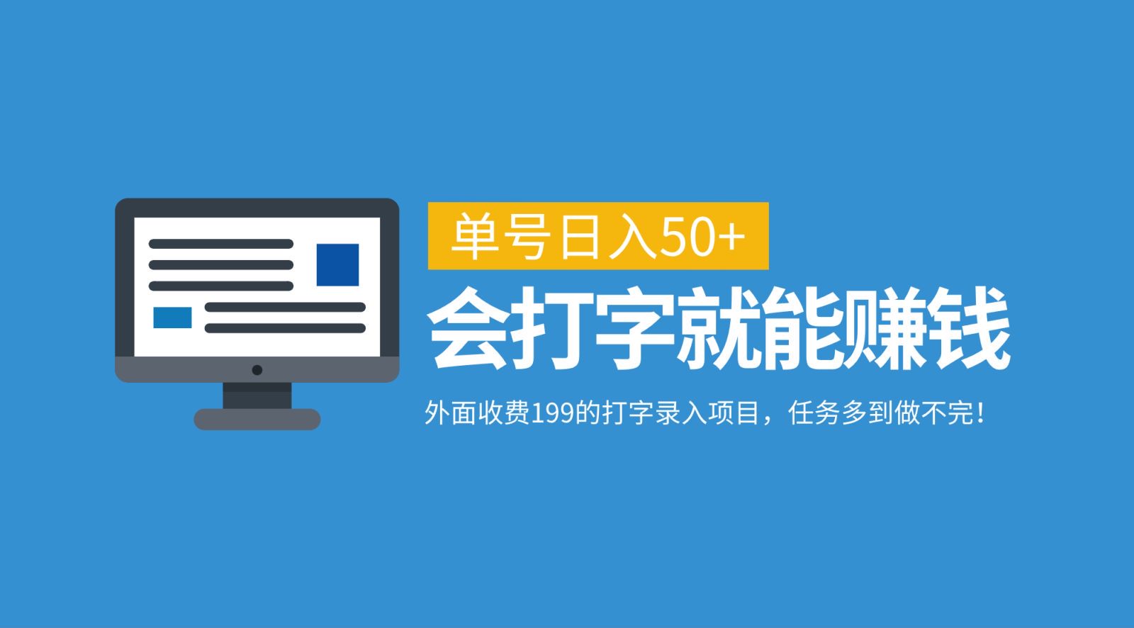 外面收费199的打字录入项目，单号日入50+，会打字就能赚钱，任务多到做不完！-众创网