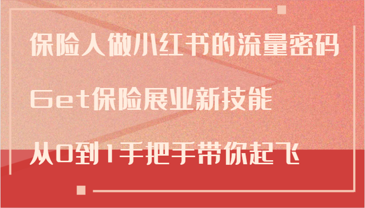 保险人做小红书的流量密码，Get保险展业新技能，从0到1手把手带你起飞-众创网