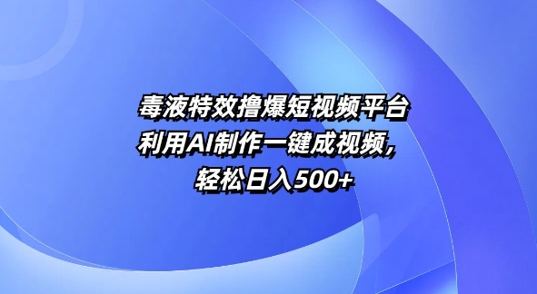 特效撸爆短视频平台，利用AI制作一键成视频，轻松日入5张-众创网