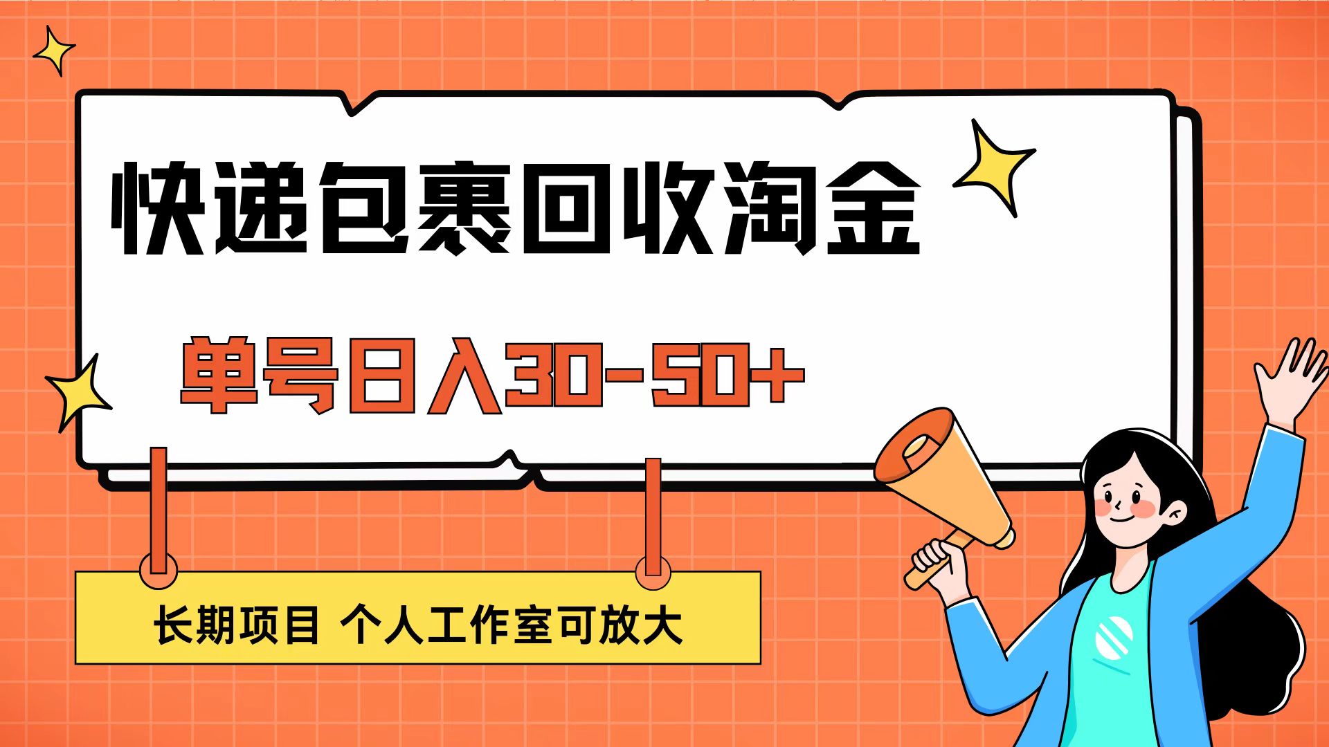 （12606期）快递包裹回收掘金，单号日入30-50+，长期项目，个人工作室可放大-众创网