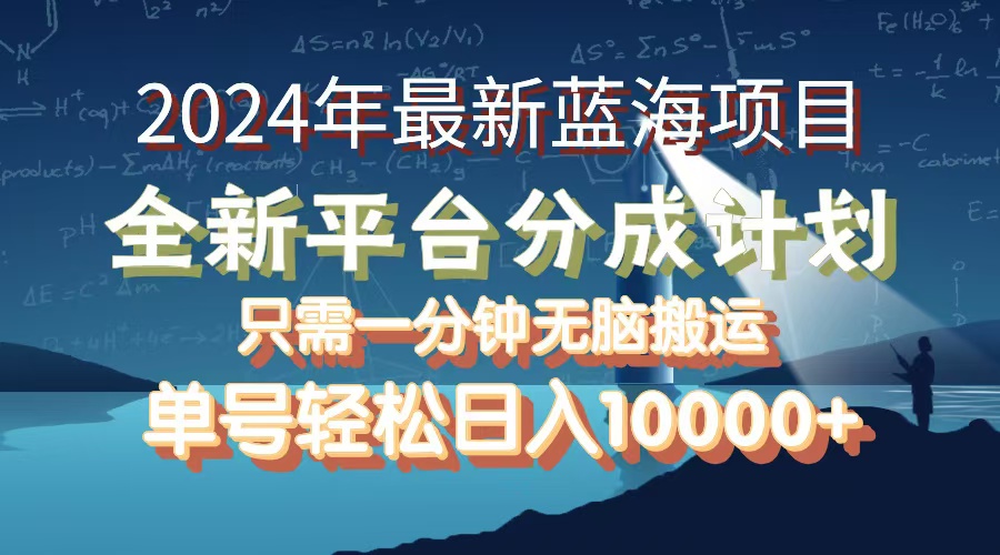 （12486期）2024年最新蓝海项目，全新分成平台，可单号可矩阵，单号轻松月入10000+-众创网