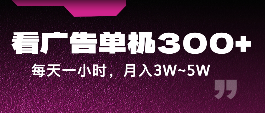 蓝海项目，看广告单机300+，每天一个小时，月入3W~5W-众创网