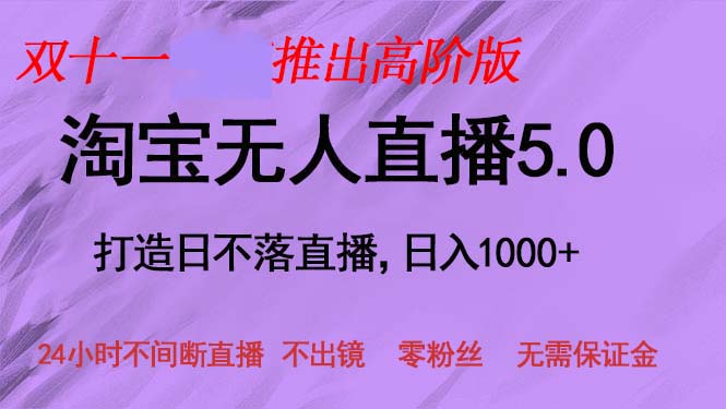 （13045期）双十一推出淘宝无人直播5.0躺赚项目，日入1000+，适合新手小白，宝妈-众创网