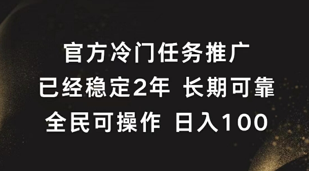 官方冷门任务，已经稳定2年，长期可靠日入1张-众创网