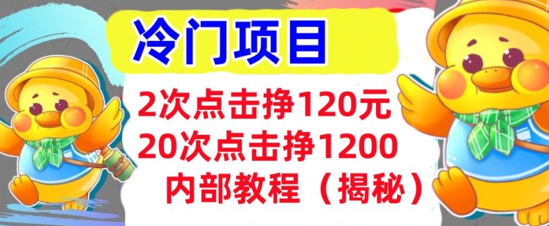 2次点击挣120元，冷门项目 轻松上手  干货(揭秘)-众创网