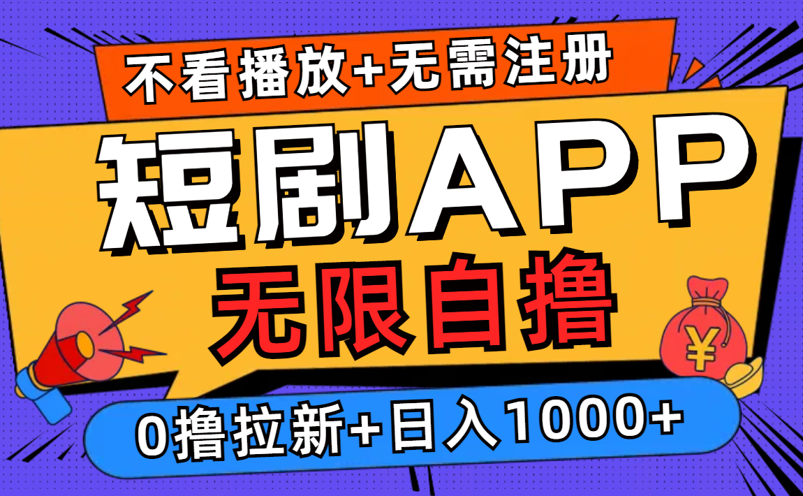 （12805期）短剧app无限自撸，不看播放不用注册，0撸拉新日入1000+-众创网