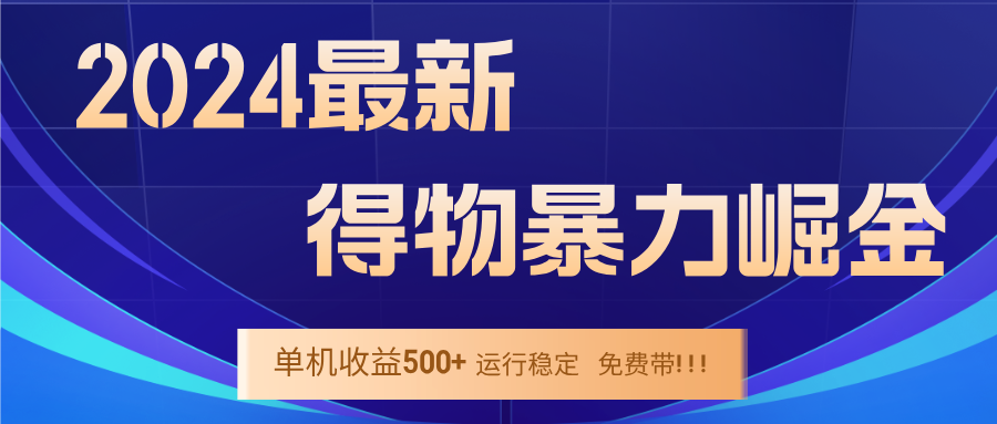 （12593期）2024得物掘金 稳定运行9个多月 单窗口24小时运行 收益300-400左右-众创网