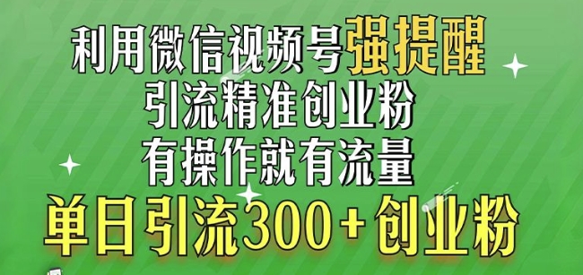 利用微信视频号“强提醒”功能，引流精准创业粉，搬砖式引流，单日引流300+创业粉-众创网