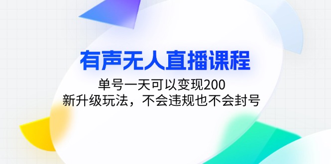 （13287期）有声无人直播课程，单号一天可以变现200，新升级玩法，不会违规也不会封号-众创网