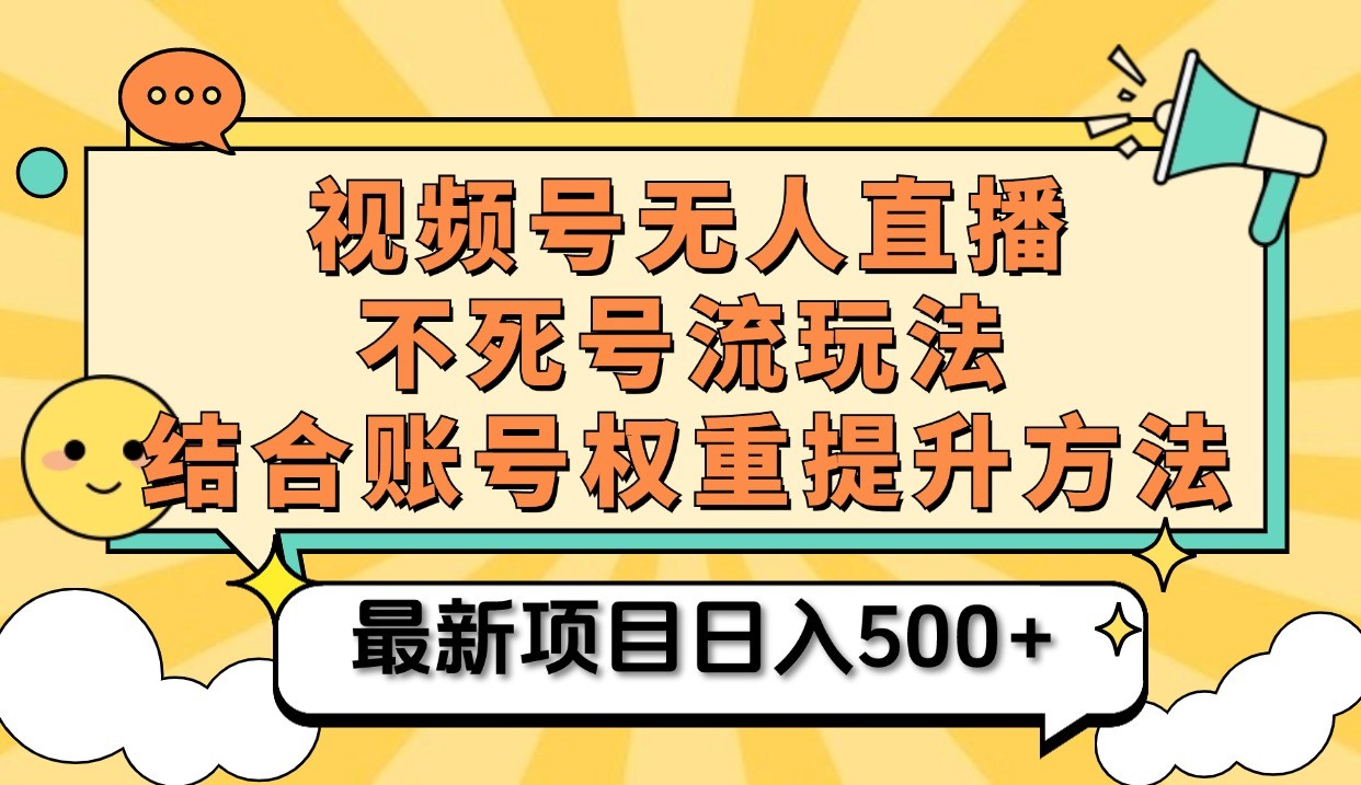 视频号无人直播不死号流玩法8.0，挂机直播不违规，单机日入500+-众创网