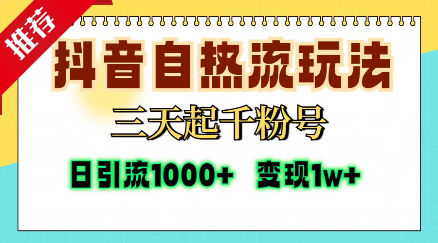 （13239期）抖音自热流打法，三天起千粉号，单视频十万播放量，日引精准粉1000+，…-众创网