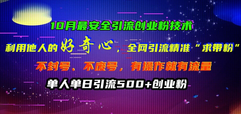 10月最安全引流创业粉技术，利用他人的好奇心全网引流精准“求带粉”不封号、不废号【揭秘】-众创网