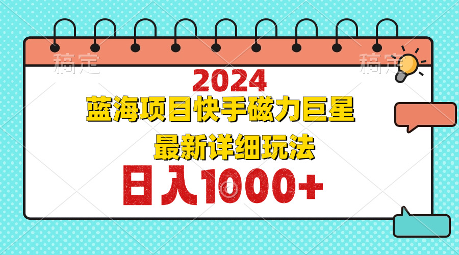 （12828期）2024最新蓝海项目快手磁力巨星最新最详细玩法-众创网