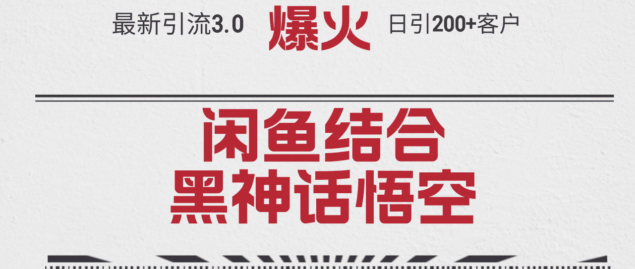 （12378期）最新引流3.0闲鱼结合《黑神话悟空》单日引流200+客户，抓住热点，实现…-众创网