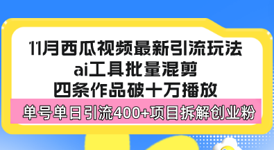 （13245期）西瓜视频最新玩法，全新蓝海赛道，简单好上手，单号单日轻松引流400+创…-众创网