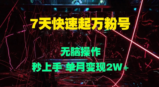 7天快速起万粉号，无脑操作，秒上手 单月变现过W-众创网