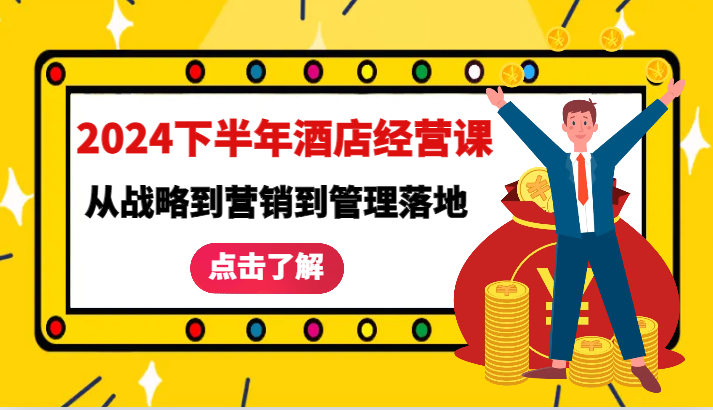 2024下半年酒店经营课-从战略到营销到管理落地的全套课程-众创网