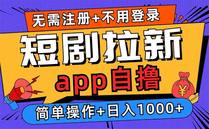 （13196期）短剧拉新项目自撸玩法，不用注册不用登录，0撸拉新日入1000+-众创网