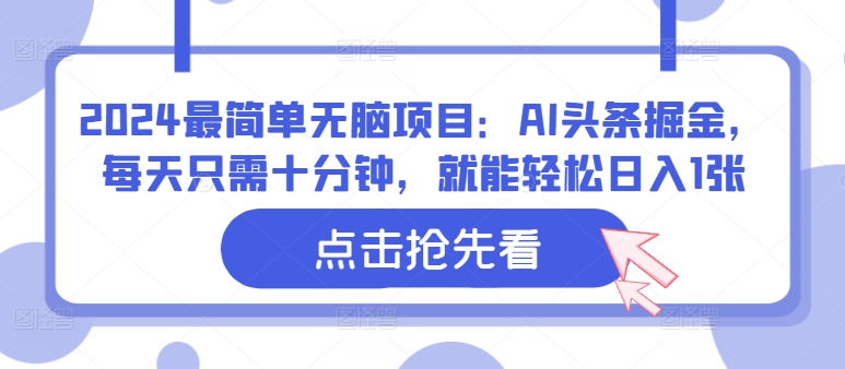 2024最简单无脑项目：AI头条掘金，每天只需十分钟，就能轻松日入1张-众创网